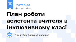 План роботи асистента вчителя в інклюзивному класі