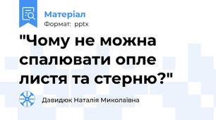 "Чому не можна спалювати опле листя та стерню?"