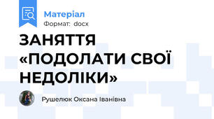 ЗАНЯТТЯ «ПОДОЛАТИ СВОЇ НЕДОЛІКИ»