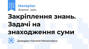 Закріплення знань. Задачі на знаходження суми