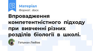 Впровадження  компетентністного  підходу при  вивченні різних  розділів  біології  в  школі.
