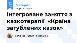 Інтегроване заняття з казкотерапії  «Країна загублених казок»