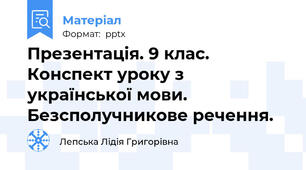 Презентація. 9 клас. Конспект уроку з української мови. Безсполучникове речення.