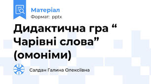 Дидактична гра “ Чарівні слова” (омоніми)