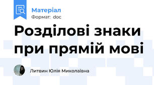 Розділові знаки при прямій мові