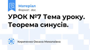 УРОК №7 Тема уроку. Теорема синусів.