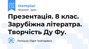 Презентація. 8 клас. Зарубіжна літератра. Творчість Ду Фу.