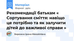 Рекомендації батькам « Сортування сміття: навіщо це потрібно та як залучити дітей до важливої справи »