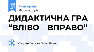 ДИДАКТИЧНА ГРА “ВЛІВО – ВПРАВО”