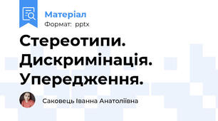 Стереотипи. Дискримінація. Упередження.