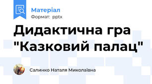 Дидактична гра "Казковий палац"