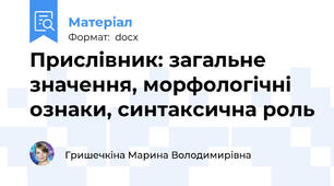 Прислівник: загальне значення, морфологічні ознаки, синтаксична роль
