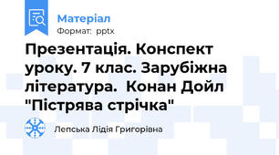 Презентація. Конспект уроку. 7 клас. Зарубіжна література.  Конан Дойл "Пістрява стрічка"