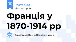 Франція у 1870-1914 рр