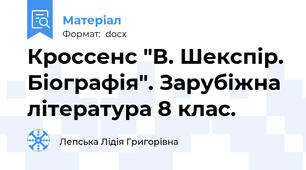 Кроссенс "В. Шекспір. Біографія". Зарубіжна література 8 клас.