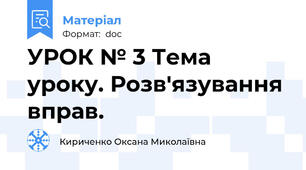 УРОК № 3 Тема уроку. Розв'язування вправ.