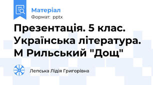 Презентація. 5 клас. Українська література. М Рильський "Дощ"