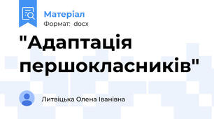 "Адаптація першокласників"
