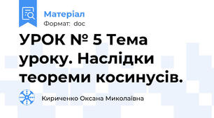 УРОК № 5 Тема уроку. Наслідки теореми косинусів.