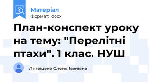 План-конспект уроку на тему: "Перелітні птахи". 1 клас. НУШ