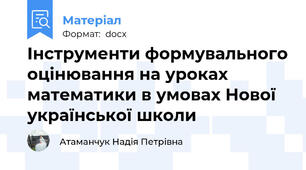 Інструменти формувального оцінювання на уроках математики в умовах Нової української школи