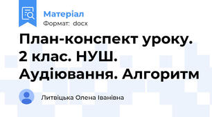 План-конспект уроку. 2 клас. НУШ. Аудіювання. Алгоритм