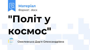 "Політ у космос"