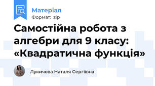 Самостійна робота з алгебри для 9 класу: «Квадратична функція»