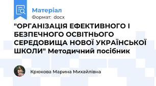 "ОРГАНІЗАЦІЯ ЕФЕКТИВНОГО І БЕЗПЕЧНОГО ОСВІТНЬОГО СЕРЕДОВИЩА НОВОЇ УКРАЇНСЬКОЇ ШКОЛИ" Методичний посібник