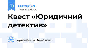 Квест «Юридичний детектив»