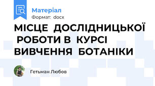 МІСЦЕ  ДОСЛІДНИЦЬКОЇ  РОБОТИ В  КУРСІ  ВИВЧЕННЯ  БОТАНІКИ