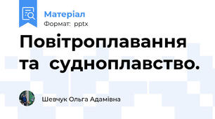 Повітроплавання та  судноплавство.