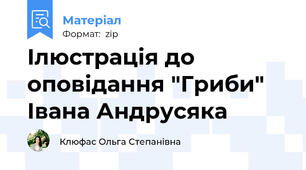 Ілюстрація до оповідання "Гриби" Івана Андрусяка