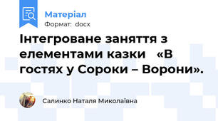 Інтегроване заняття з елементами казки   «В гостях у Сороки – Ворони».