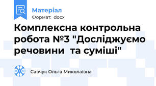 Комплексна контрольна робота №3 "Досліджуємо речовини  та суміші"