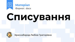 Списування