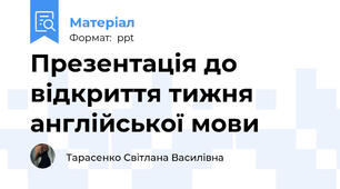 Презентація до відкриття тижня англійської мови