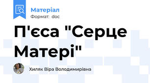 П'єса "Серце Матері"