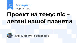 Проект на тему: ліс – легені нашої планети