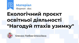 Екологічний проєкт освітньої діяльності "Нагодуй птахів узимку"
