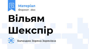 Вільям Шекспір