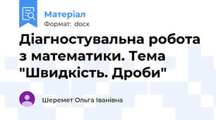 Діагностувальна робота з математики. Тема "Швидкість. Дроби"