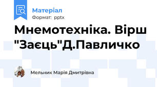 Мнемотехніка. Вірш "Заєць"Д.Павличко