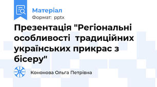 Презентація "Регіональні особливості  традиційних українських прикрас з бісеру"