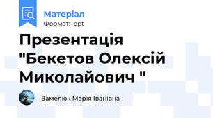 Презентація "Бекетов Олексій Миколайович "