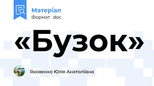 «Бузок»