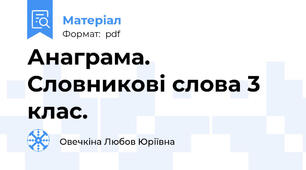 Анаграма. Словникові слова 3 клас.