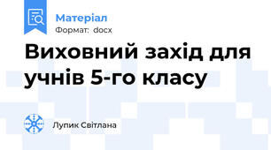 Виховний захід для учнів 5-го класу