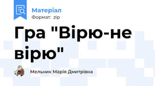 Гра "Вірю-не вірю"