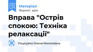 Вправа "Острів спокою: Техніка релаксації"